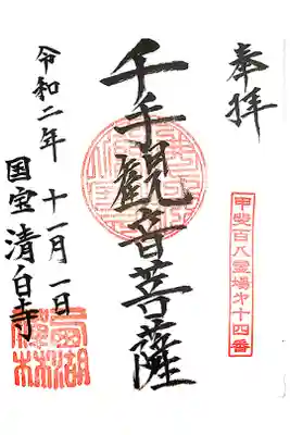 清白寺の御朱印
