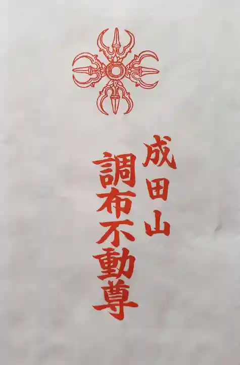 常性寺(東京都)