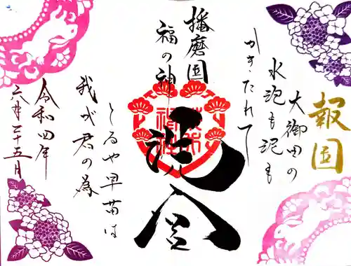 荒井神社の御朱印