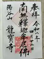 龍寳寺(龍宝寺)の御朱印