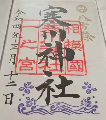 寒川神社の御朱印
