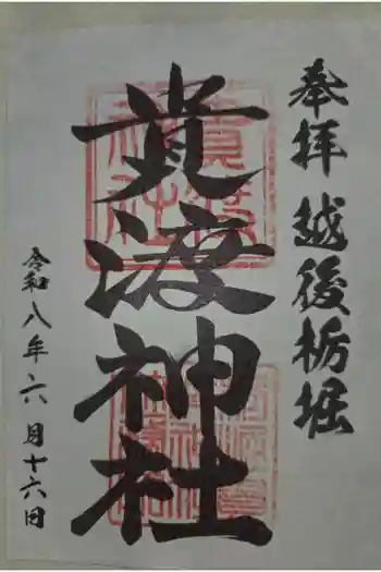 貴渡神社の御朱印 2026年06月