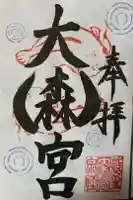 大森宮の御朱印