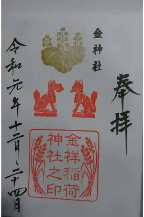 金神社の御朱印