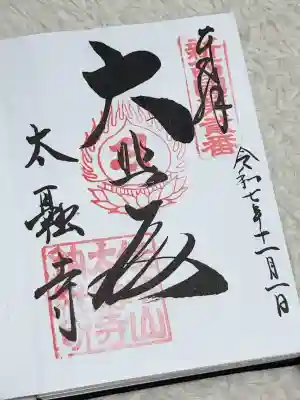 太融寺の御朱印