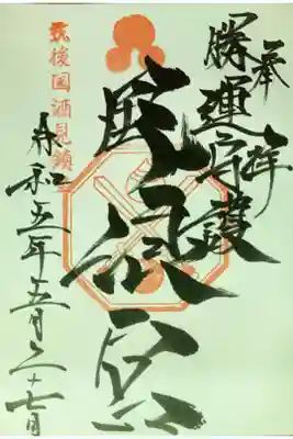 風浪宮の御朱印