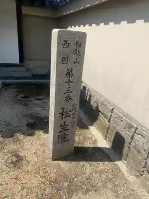 松生院(和歌山県)