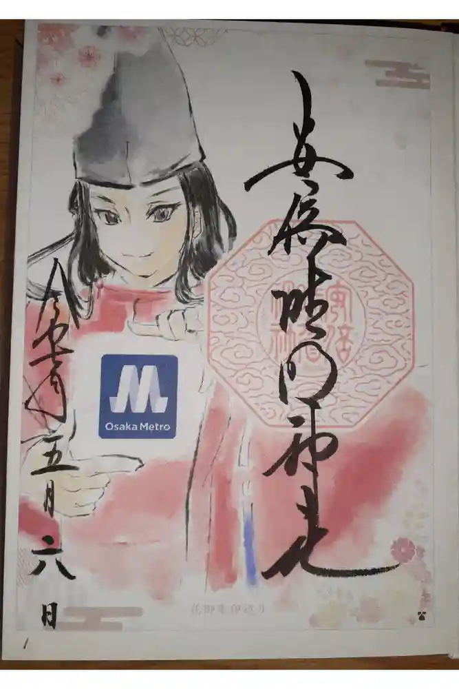 安倍晴明神社（阿倍王子神社境外末社）の御朱印