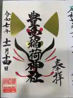 豊受稲荷神社(湯倉神社)(北海道)