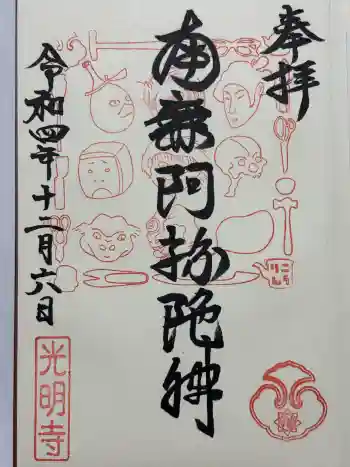 光明寺の御朱印 2022年12月