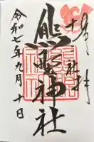 熊野神社の御朱印