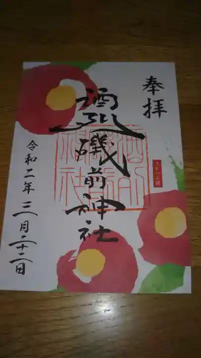 酒列磯前神社の御朱印
