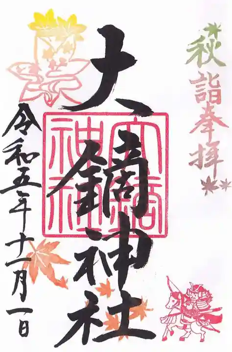 大鏑神社の御朱印