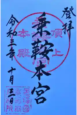 乗鞍本宮の御朱印