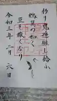皇子原神社の御朱印