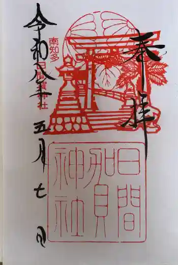 日間賀神社の御朱印 2026年05月