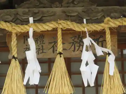 阿禮神社の建物その他