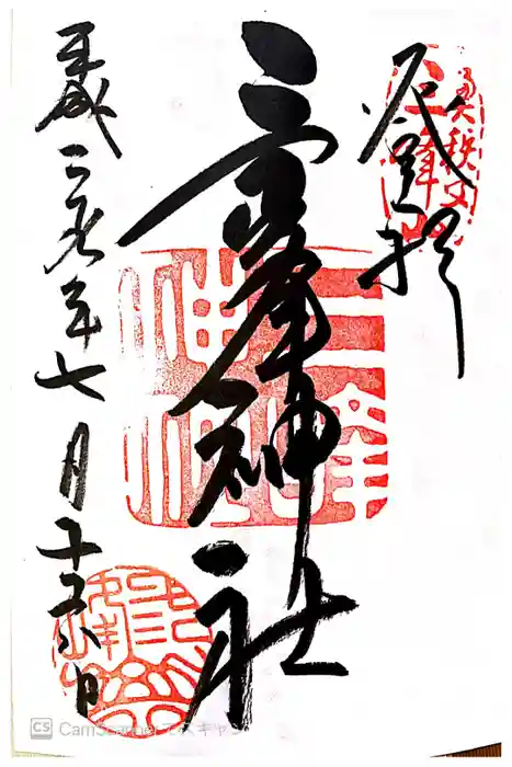 三峯神社の御朱印