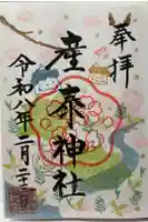 産泰神社の御朱印