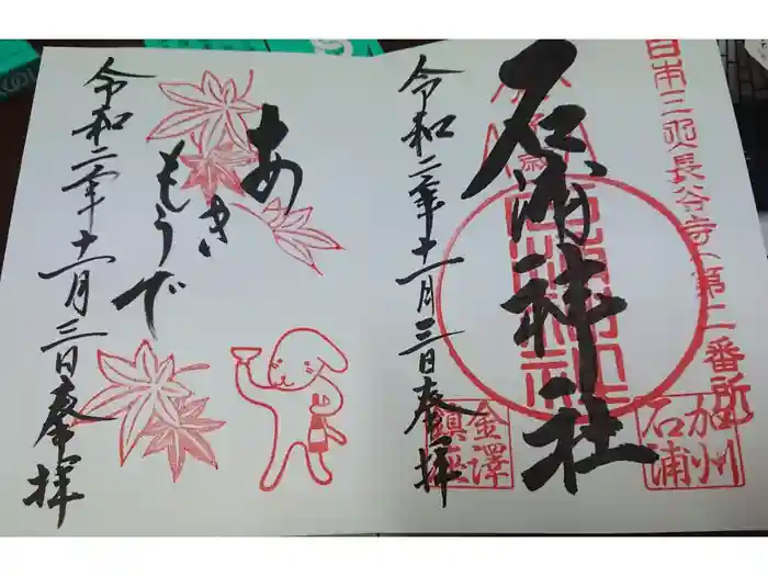 石浦神社の御朱印