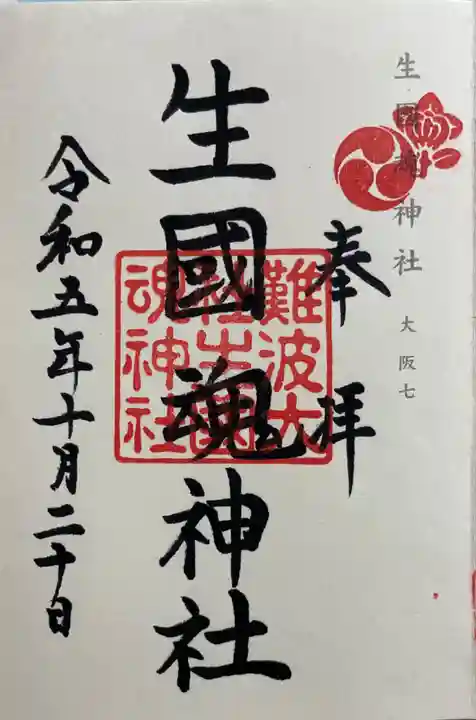 難波大社 生國魂神社の御朱印