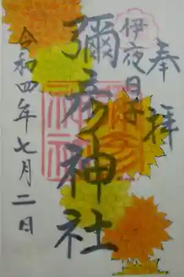 月替御朱印（薄紙重）ダリア