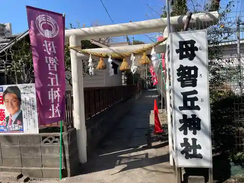 母智丘神社(東京都)