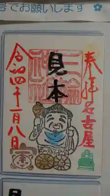 大黒祭限定御朱印