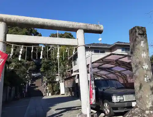 居神神社(神奈川県)
