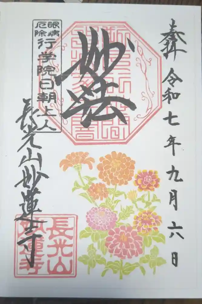 妙蓮寺の御朱印