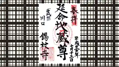 錫杖寺の御朱印