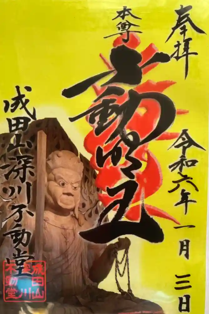 成田山深川不動堂（新勝寺東京別院）の御朱印