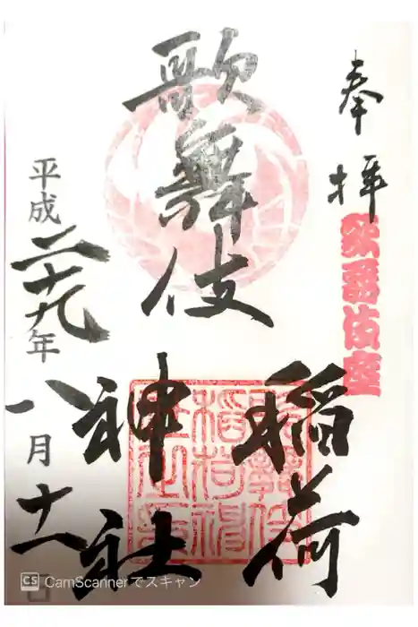 歌舞伎稲荷神社の御朱印