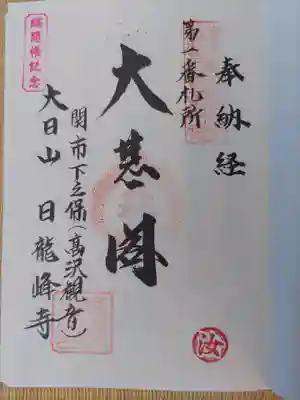 日龍峯寺(高澤観音)(美濃清水)(岐阜県)