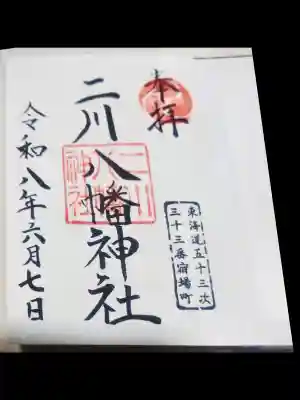 二川八幡神社(愛知県)