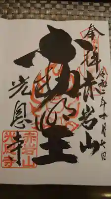 光恩寺の御朱印