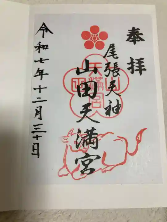 山田天満宮の御朱印