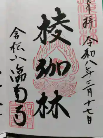 臨南寺の御朱印 2026年03月