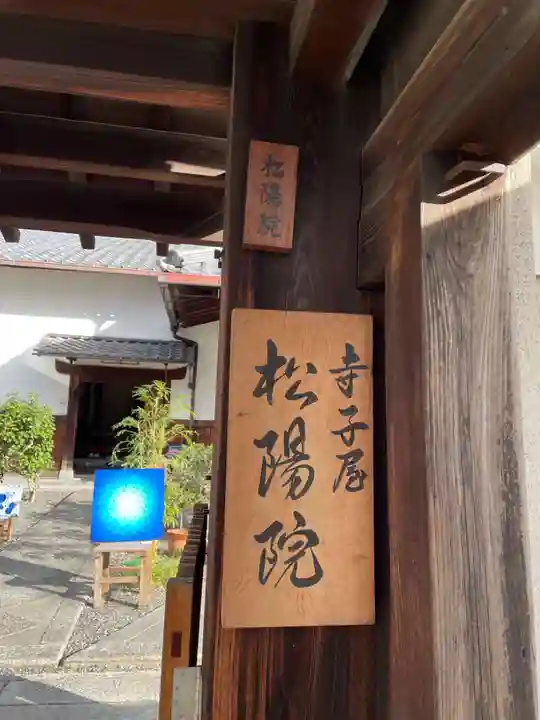 松陽院(京都府)