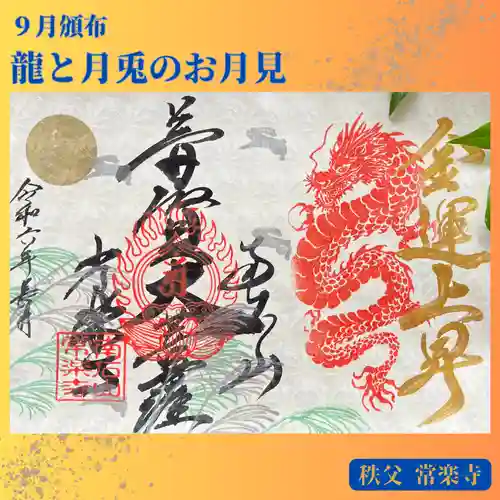 【公式】龍門院常楽寺（秩父札所十一番）の御朱印