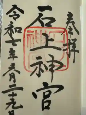 石上神宮(奈良県)