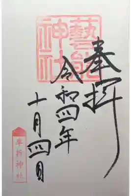 芸能神社の御朱印