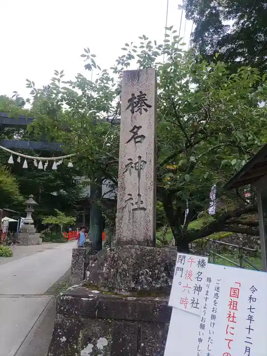 榛名神社(群馬県)
