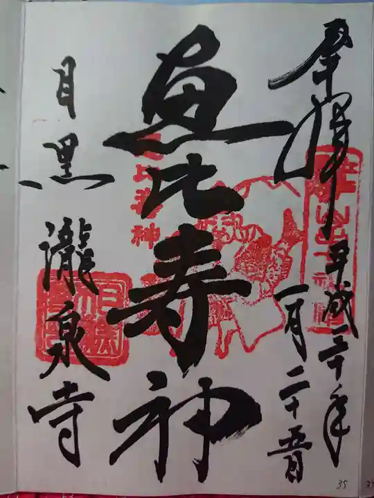 瀧泉寺(目黒不動尊)の御朱印