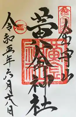 飛驒護國神社の御朱印