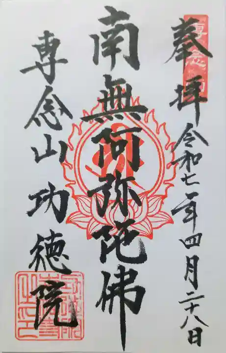 専念山功徳院幸福寺の御朱印