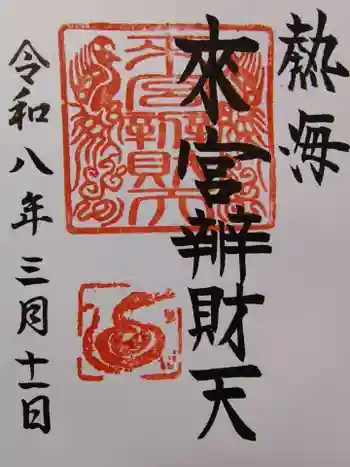 來宮弁財天(來宮神社境内社)の御朱印 2026年03月