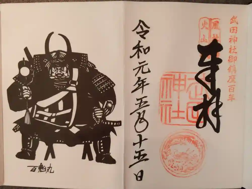武田神社の御朱印