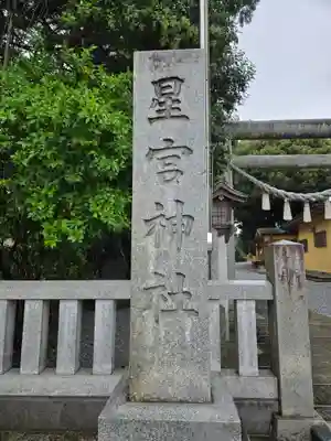 星宮神社(栃木県)