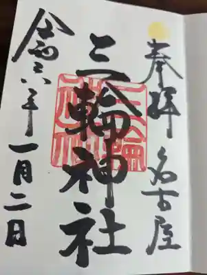 三輪神社(愛知県)